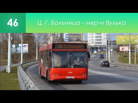 Видео: Информатор брестского автобусного маршрута №46. Ц. Г. Больница - Микрорайон Вулька