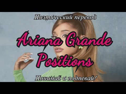Видео: Ariana Grande - Positions (ПОЭТИЧЕСКИЙ ПЕРЕВОД песни на русский язык)