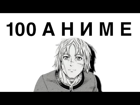 Видео: Я ПОСМОТРЕЛ 100 АНИМЕ