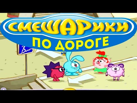 Видео: СМЕШАРИКИ. ПО ДОРОГЕ СО СМЕШАРИКАМИ (ПОЛНОЕ ПРОХОЖДЕНИЕ) игра мультик по правилам дорожного движения