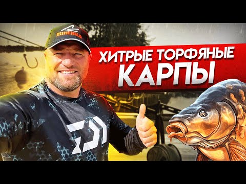 Видео: КАРПФИШИНГ 2022! ХИТРЫЕ КАРПЫ ТОРФЯНОГО ОЗЕРА!