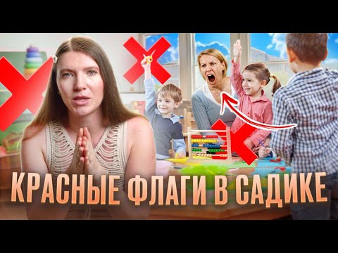 Видео: САДИК МЕЧТЫ или СИЛЬНЕЙШИЙ СТРЕСС для РЕБЕНКА? Как распознать опасность…