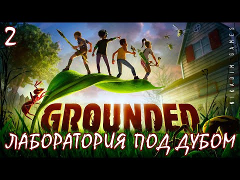 Видео: 🐞 Прохождение GROUNDED: ЛАБОРАТОРИЯ ПОД ДУБОМ