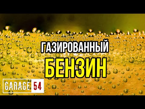 Видео: Что будет, если сделать ГАЗИРОВАННЫЙ БЕНЗИН?