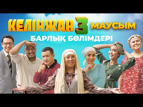 Видео: «Келінжан» - 3 МАУСЫМ БАРЛЫҚ БӨЛІМДЕР