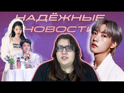 Видео: НАДЁЖНЫЕ НОВОСТИ: ФАНМИТ ДЖИНА, IVE ВОНЁН VS SOJANG, NCT РЕНДЖУН VS САСЭНЫ