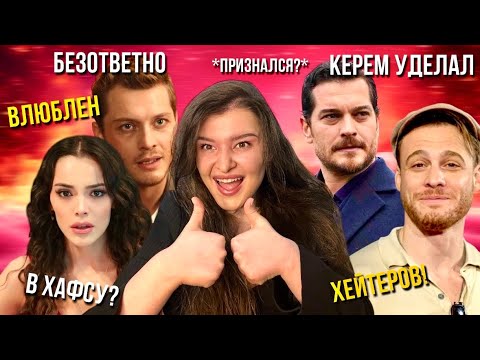 Видео: ЧАГАТАЙ УЛУСОЙ признался в любви? «ОН» без ума от Хафсанур? 😏 Керем Бюрсин утер ХЕЙТЕРАМ нос 🧿