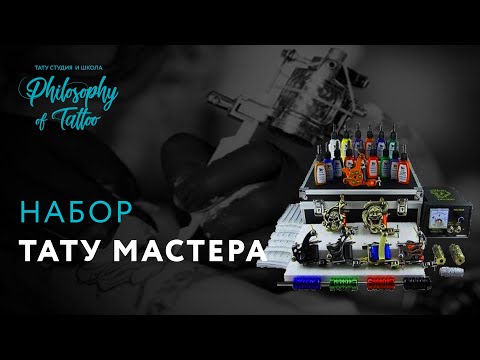 Видео: Набор тату мастера | Что купить в тату магазине |  Оборудование тату мастера