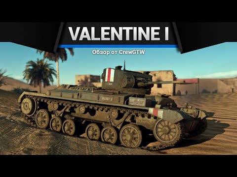 Видео: ПОНЕРФИЛИ, НО ЗАЧЕМ? Valentine I в War Thunder