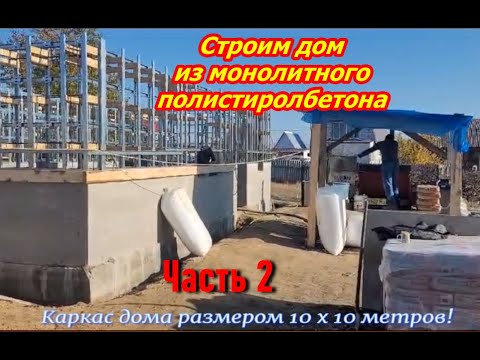 Видео: Дом из полистиролбетона Часть 2