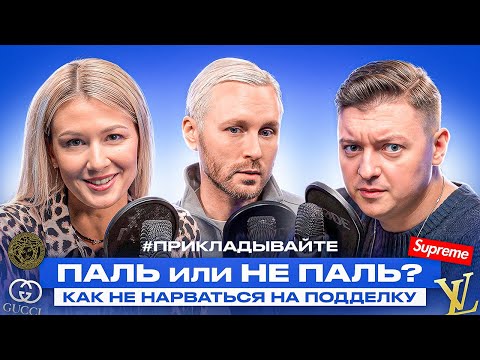 Видео: Паль или не паль: как отличить подделку от оригинала и кто выбирает реплики брендов?