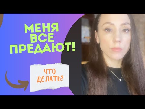 Видео: Почему меня все предают? Как это изменить!? 4 типа людей, которых предают чаще других!