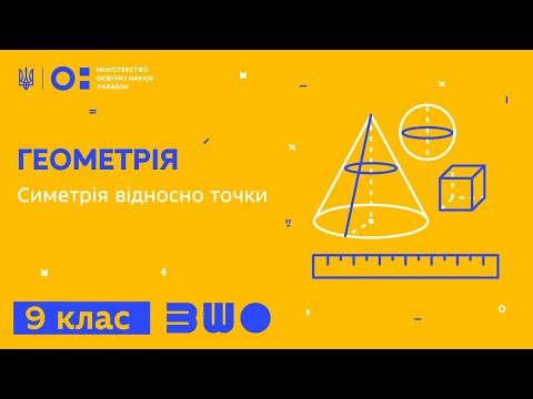 Видео: 9 клас. Геометрія. Симетрія відносно точки