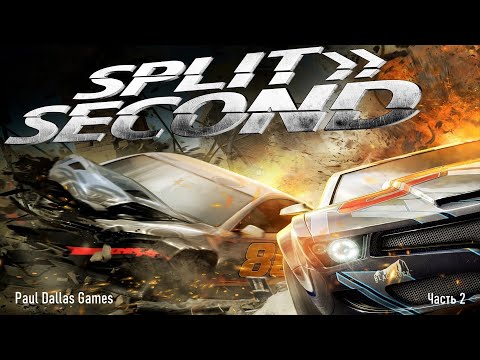 Видео: Split/Second. Прохождение. Часть 2