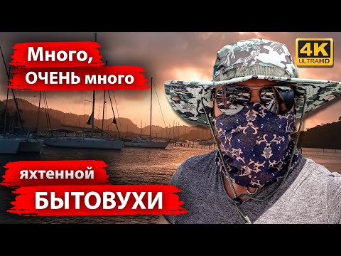 Видео: Жизнь на яхте. Много бытовухи в выпуске один день на яхте. Сколько стоит жить на яхте в Панаме.