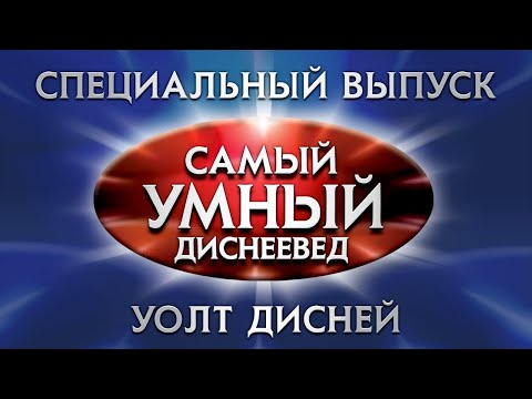 Видео: Самый умный Online. Специальный выпуск – Самый умный: Уолт Дисней (21.01.2023)