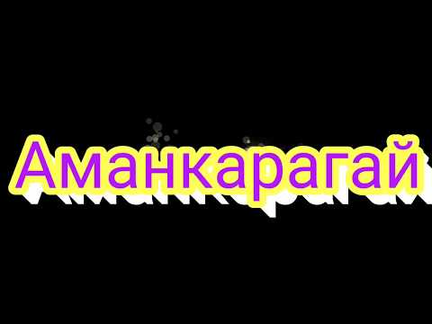Видео: Аманкарагай