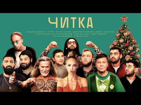 Видео: ЧИТКА #9 СЫСОЕВА | T-FEST | ГУРАМ | ДЖИГУРДА | ГУБЕРНИЕВ | РЕПТИЛОИД | ТАМБИ | ЭМИР | МАКАР |РУСТАМ