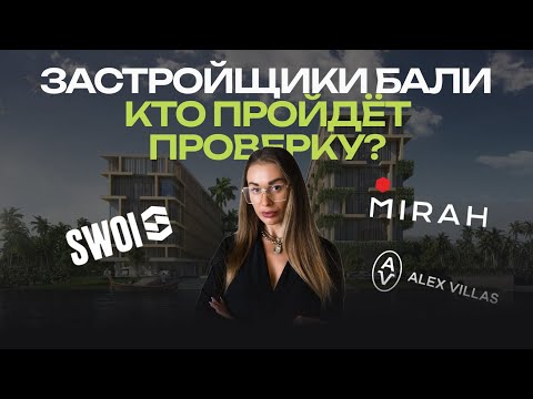 Видео: ИНВЕСТОРЫ ТЕРЯЮТ МИЛЛИОНЫ НА БАЛИ! Каким застройщикам реально можно доверять?