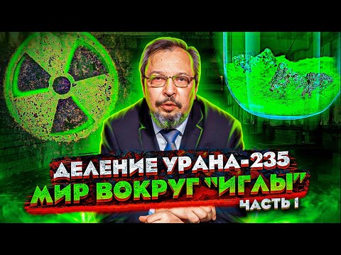 Видео: Сага о РОСАТОМе - Мир вокруг «ИГЛЫ» Деление Урана-235. Борис Марцинкевич | Геоэнергетика Инфо