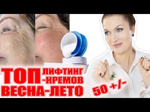 Видео: Подтяжка лица без операции! Лучшие, самые мощные лифтинг- кремы для кожи 50+/- !