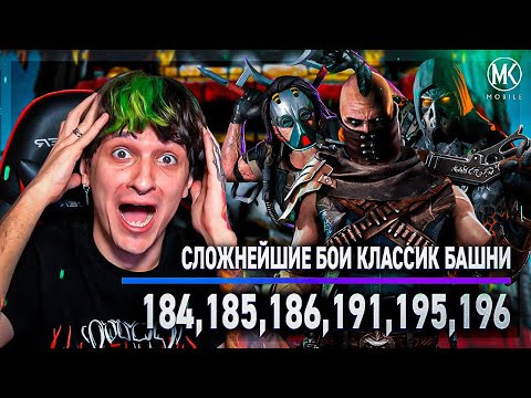 Видео: САМЫЕ СЛОЖНЫЕ БОИ В КЛАССИЧЕСКОЙ ФАТАЛЬНОЙ БАШНИ 184-196 | Mortal Kombart Mobile