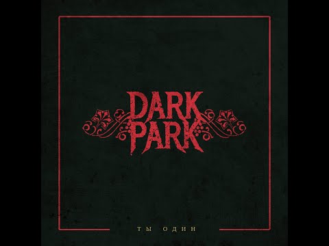 Видео: Dark Park - Ты один