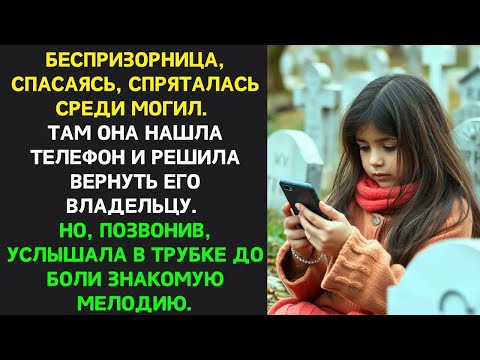 Видео: ДЕВОЧКА НАШЛА ТЕЛЕФОН СРЕДИ МОГИЛ. ЗАХОТЕЛА ВЕРНУТЬ, ПОЗВОНИЛА И УСЛЫШАЛА В ТРУБКЕ ЗНАКОМУЮ МЕЛОДИЮ…
