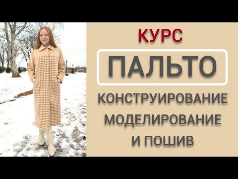 Видео: Пальто на подкладке. Конструирование, моделирование и пошив. Курс по пошиву пальто. Как сшить пальто
