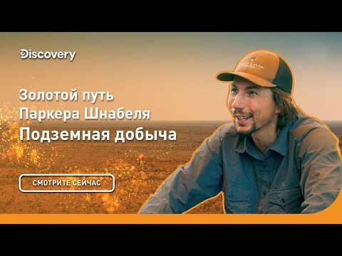 Видео: Подземная добыча | Золотой путь Паркера Шнабеля | Discovery