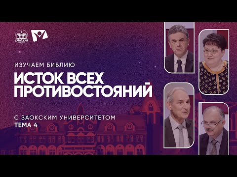 Видео: Изучаем Библию  - Тема 4 - Исток всех противостояний