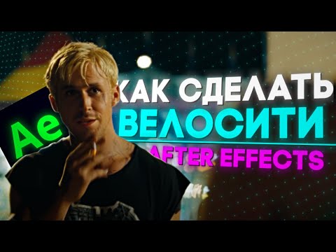 Видео: КАК СДЕЛАТЬ ВЕЛОСИТИ ИЛИ ПЛАВНОЕ ЗАМЕДЛЕНИЕ С УСКОРЕНИЕМ НА ВИДЕО l AFTER EFFECTS ТУТОРИАЛ