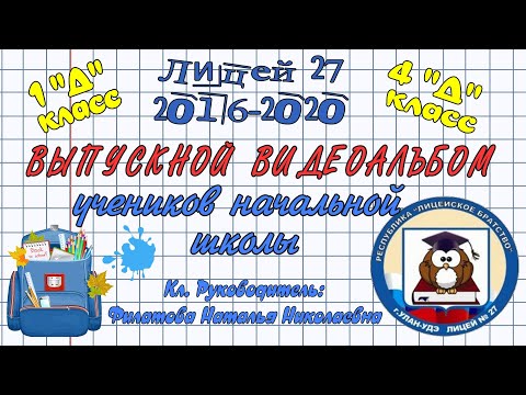 Видео: Лицей 27 Улан-Удэ, выпуск начальной школы 4 Д класс