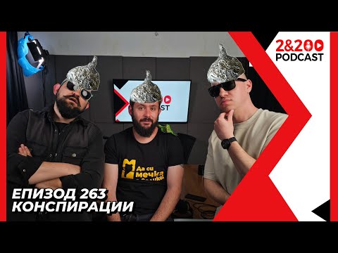 Видео: 2&200podcast: Конспирациите - истината е някъде там! (еп.263)