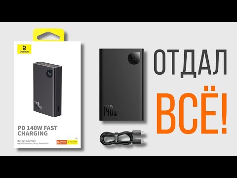 Видео: Полный обзор и разбор 140W PowerBank Baseus Adaman PPADM140