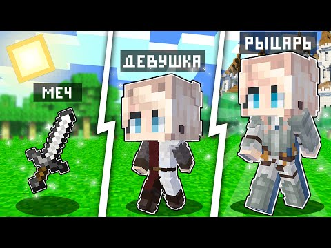 Видео: КАК МЕНЯЛАСЬ ДЕВУШКА РЫЦАРЬ И ЕЁ ЖИЗНЕННЫЙ ЦИКЛ! МАЙНКРАФТ ЭВОЛЮЦИЯ!