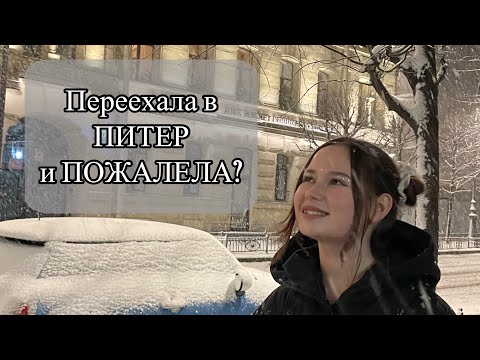 Видео: Переезд в Санкт-Петербург | плюсы и минусы жизни в Питере
