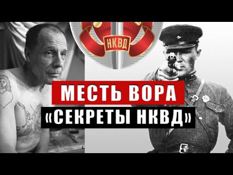 Видео: ВОР, КОТОРЫЙ ОТОМСТИЛ НКВД: правда, которую скрывали 70 лет