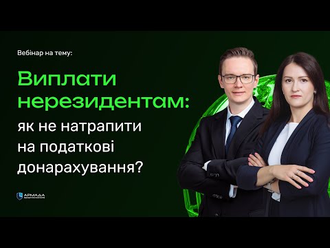Видео: Виплати нерезидентам: як не натрапити на податкові донарахування. Податок на репатріацію