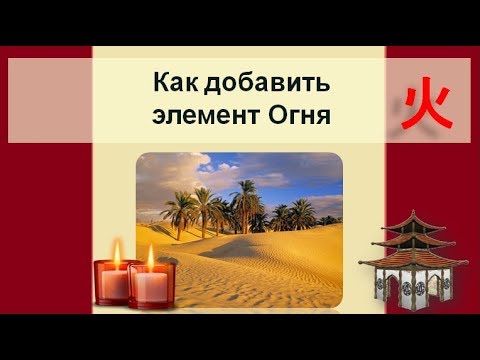 Видео: Как добавить элемент Огня