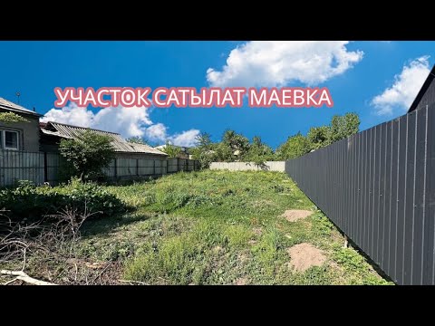 Видео: УЧАСТОК САТЫЛАТ МАЕВКА БИШКЕК 2025