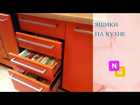 Видео: Организация хранения в ЯЩИКАХ на КУХНЕ. Идеи для порядка и удобства.