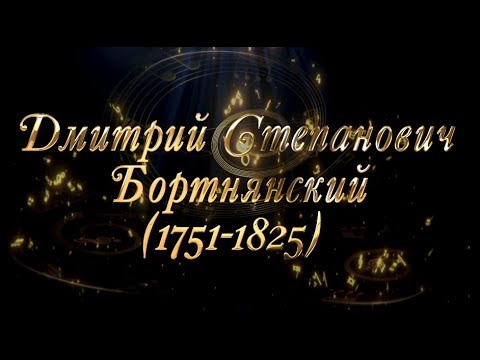 Видео: Великие Композиторы - Дмитрий Степанович Бортнянский