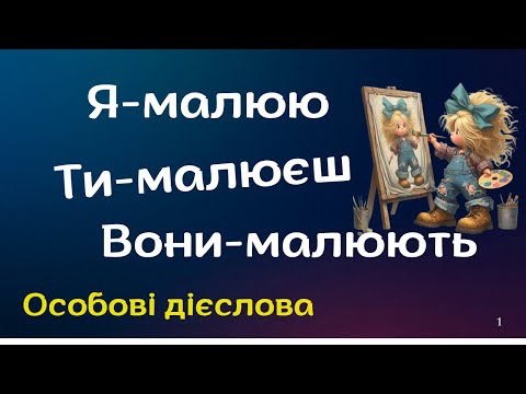 Видео: Особові форми дієслова