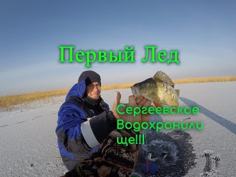 Видео: Рыбалка по первому льду!!!! Сергеевское водохранилище!!!
