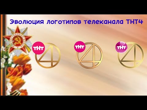 Видео: Эволюция логотипов телеканала ТНТ4