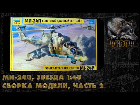 Видео: Ми-24П, Звезда 1/48, сборка модели, часть 2