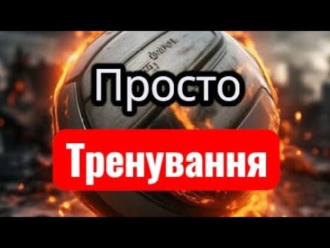 Видео: Звичайна тренька