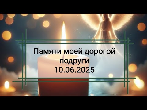 Видео: Светлой памяти моей подруги посвящается 🙏