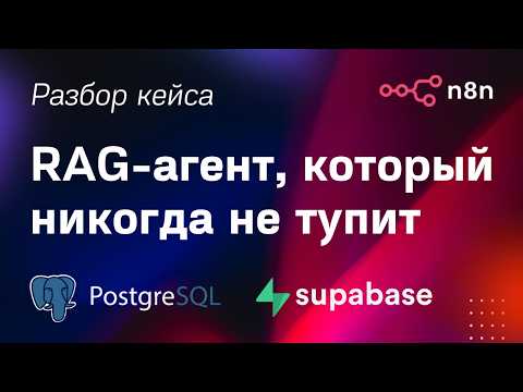 Видео: AI чат-бот, который НЕ тупит: AI агент на n8n + RAG Supabase (структуризация, векторизация и поиск)